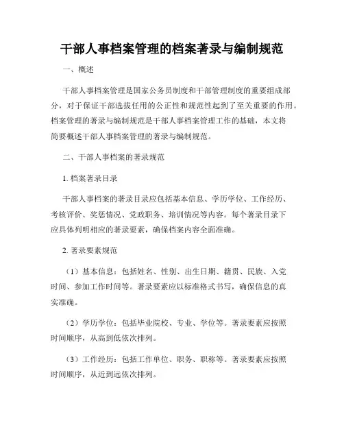 干部人事档案管理的档案著录与编制规范