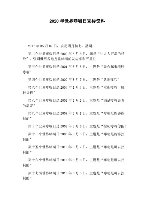 2020年世界哮喘日宣传资料