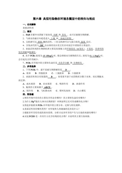 典型污染物在环境各圈层中的转归与效应