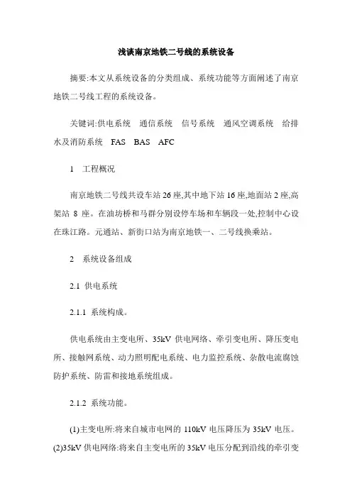 浅谈南京地铁二号线的系统设备