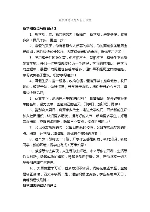 新学期寄语写给自己大全