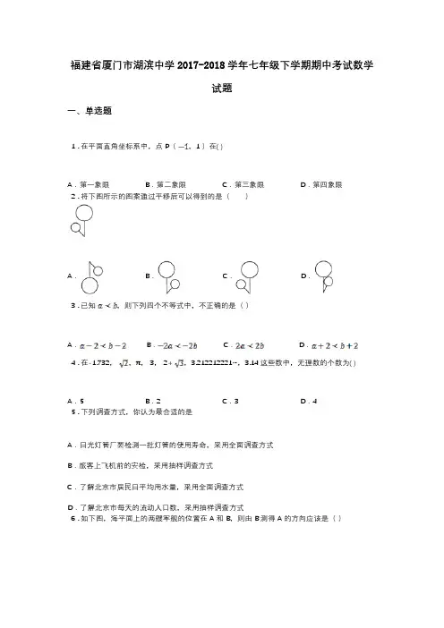 福建省厦门市湖滨中学2017-2018学年七年级下学期期中考试数学试题