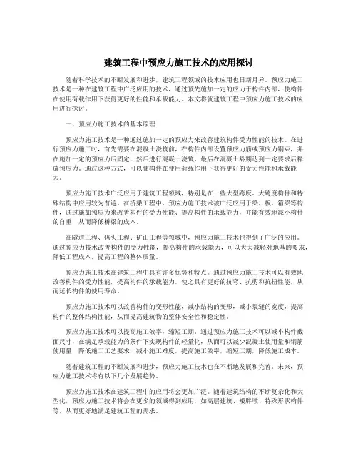 建筑工程中预应力施工技术的应用探讨