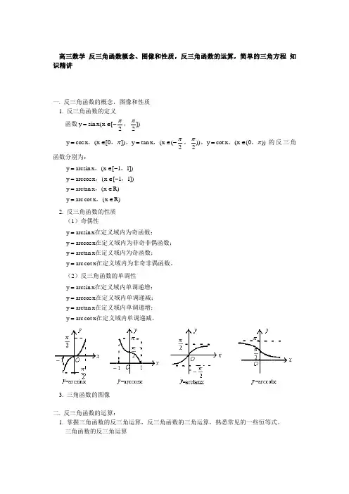 高三数学 反三角函数概念、图像和性质,反三角函数的运算,简单的三角方程 知识精讲