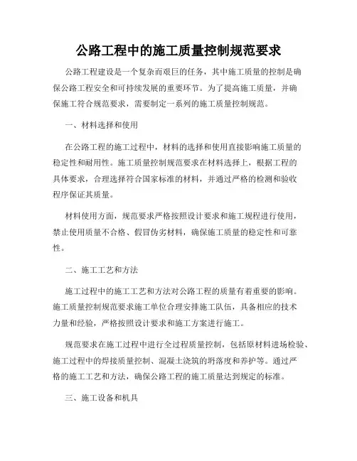 公路工程中的施工质量控制规范要求