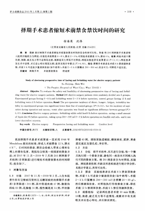 择期手术患者缩短术前禁食禁饮时间的研究