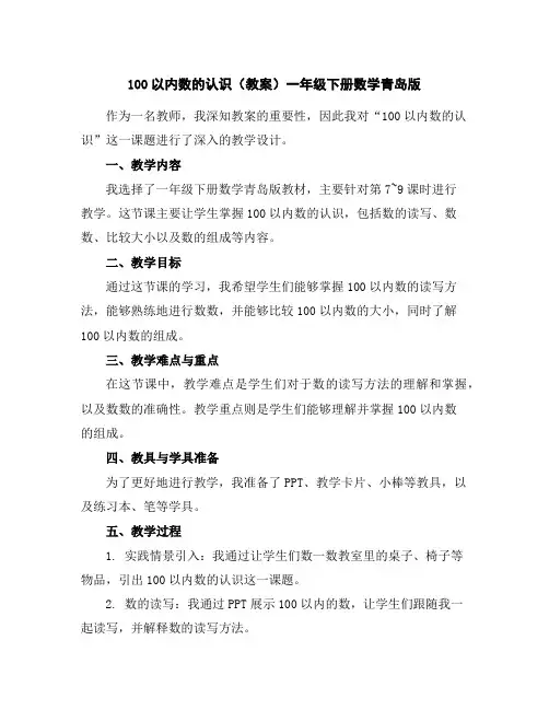 100以内数的认识(教案)一年级下册数学青岛版