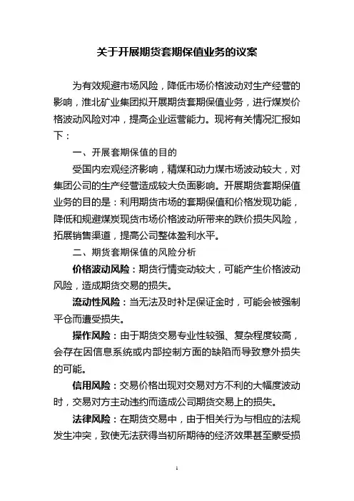 关于公司开展期货套期保值业务的议案