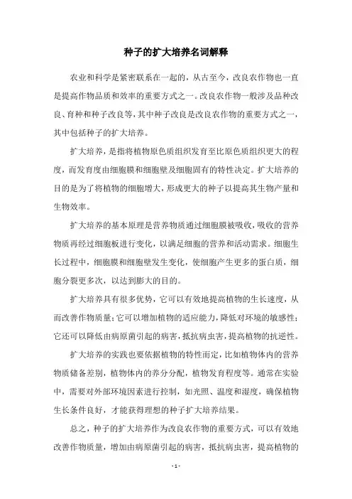 种子的扩大培养名词解释