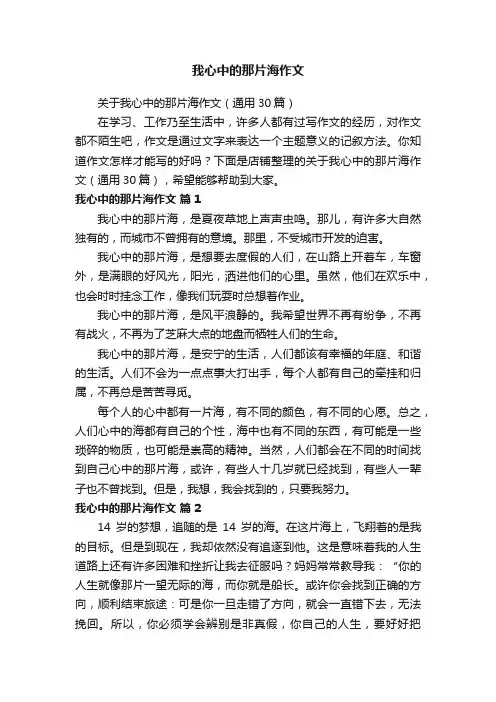 我心中的那片海作文