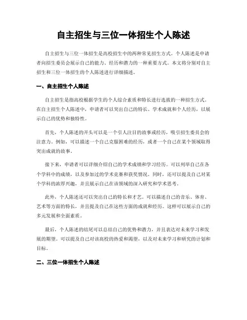 自主招生与三位一体招生个人陈述