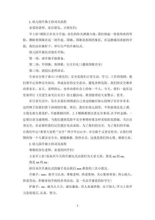 幼儿园升旗主持词及流程(精选)