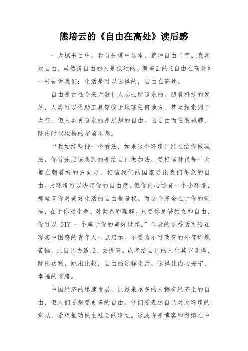 熊培云的《自由在高处》读后感