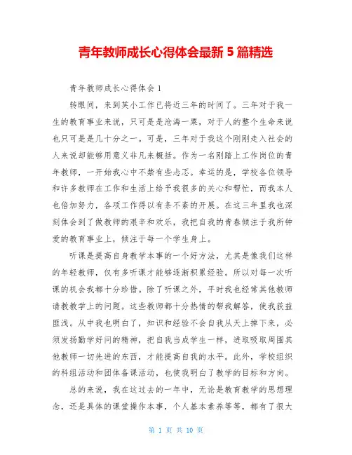 青年教师成长心得体会最新5篇精选