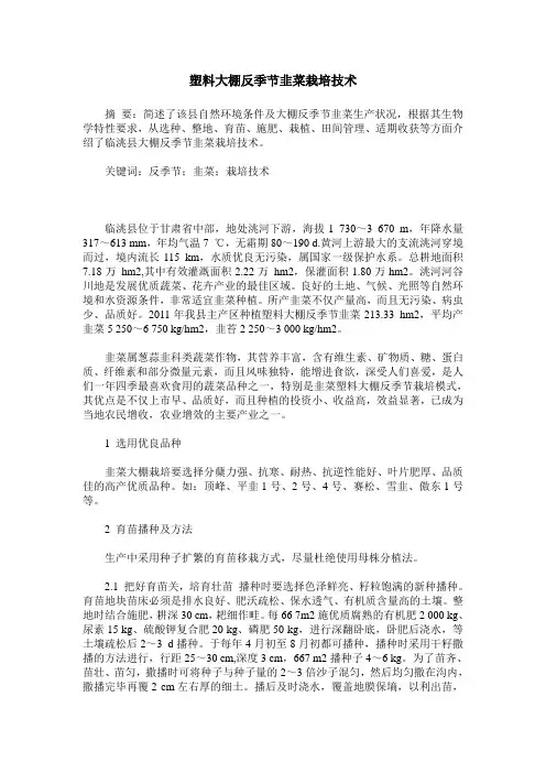 塑料大棚反季节韭菜栽培技术