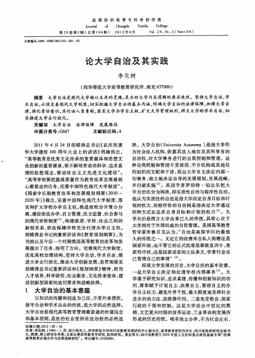 论大学自治及其实践