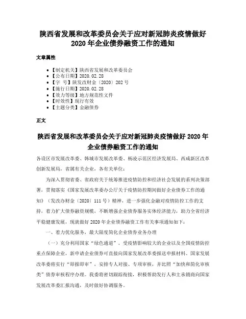陕西省发展和改革委员会关于应对新冠肺炎疫情做好2020年企业债券融资工作的通知