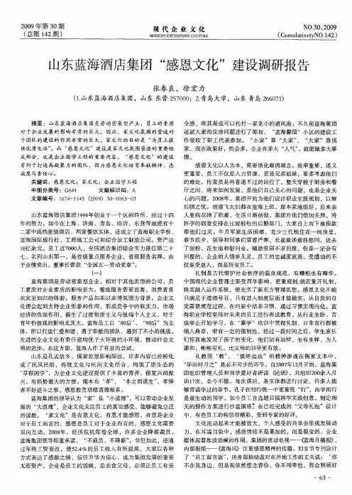 山东蓝海酒店集团“感恩文化”建设调研报告