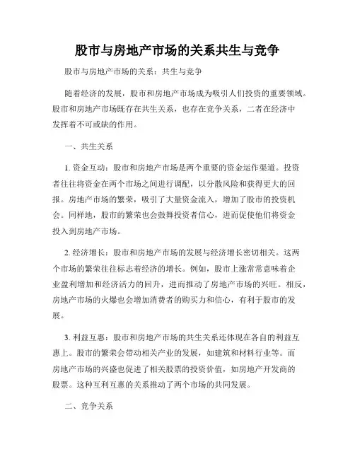股市与房地产市场的关系共生与竞争