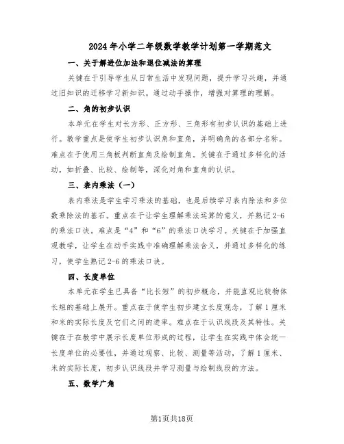 2024年小学二年级数学教学计划第一学期范文(七篇)