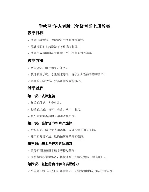 学吹竖笛-人音版三年级音乐上册教案
