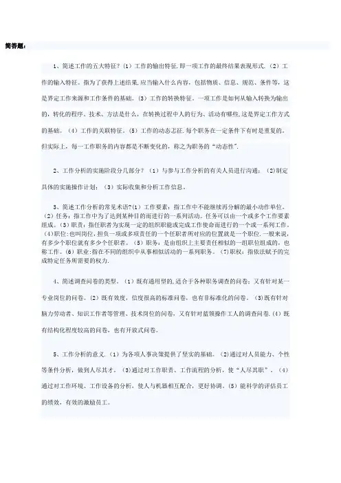 工作分析简答题