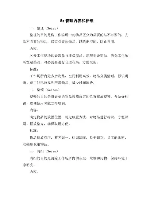 5s管理内容和标准