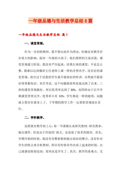 一年级品德与生活教学总结8篇