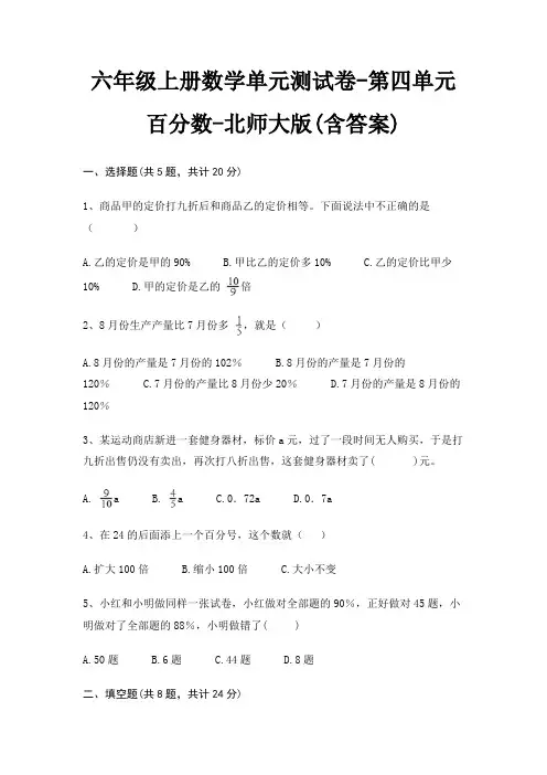 六年级上册数学单元测试卷-第四单元 百分数-北师大版(含答案)