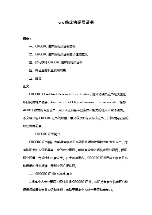 crc临床协调员证书