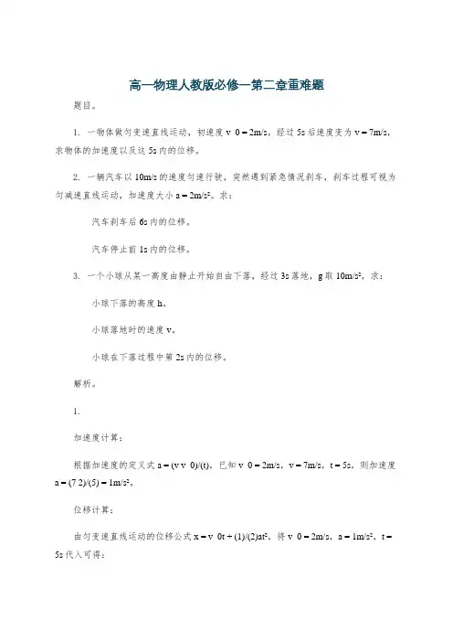 高一物理人教版必修一第二章重难题