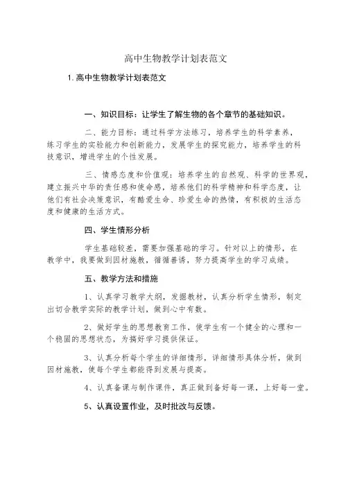 高中生物教学计划表范文