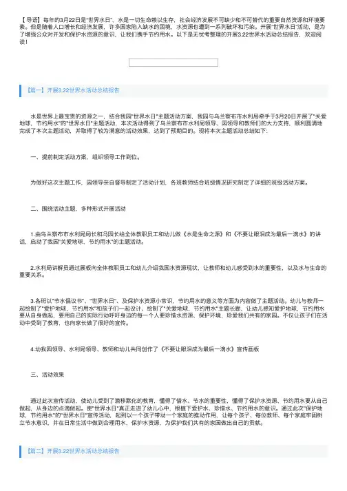 开展3.22世界水活动总结报告【十篇】