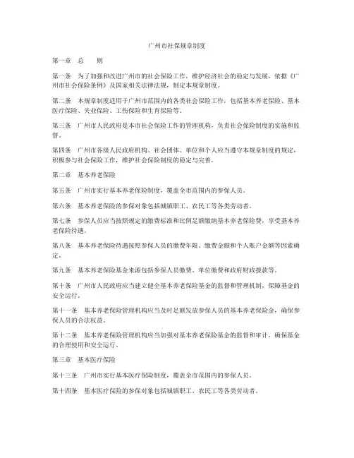 广州市社保规章制度