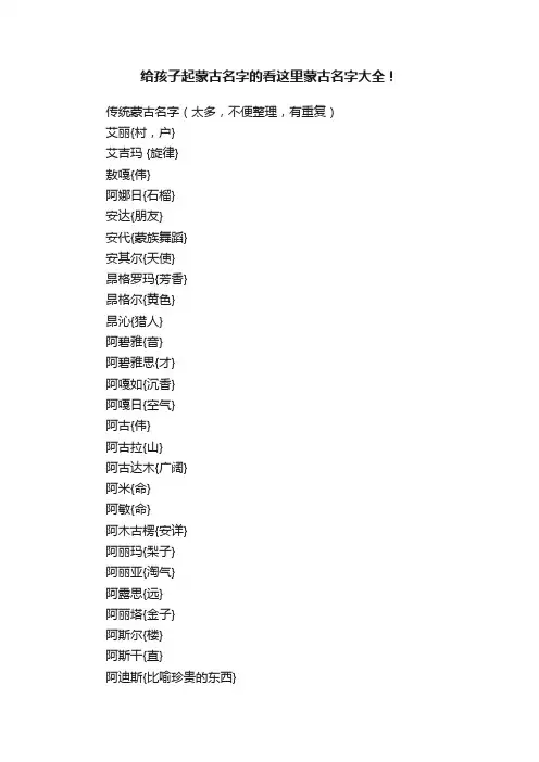 给孩子起蒙古名字的看这里蒙古名字大全！