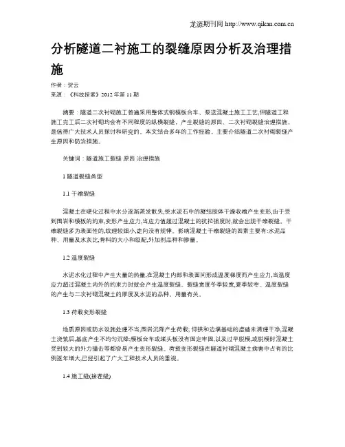 分析隧道二衬施工的裂缝原因分析及治理措施