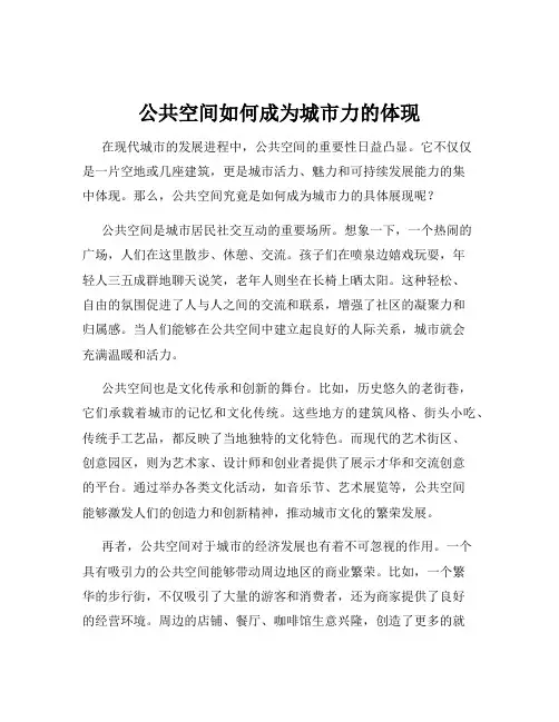 公共空间如何成为城市力的体现