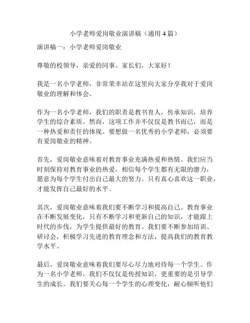 小学老师爱岗敬业演讲稿(通用4篇)