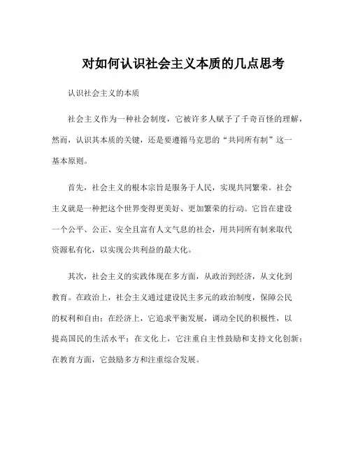对如何认识社会主义本质的几点思考
