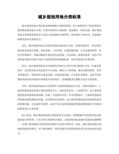 城乡规划用地分类标准