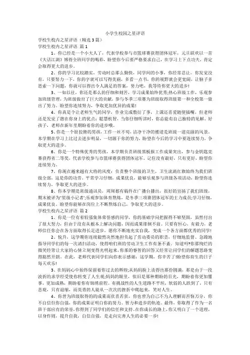 小学生校园之星评语