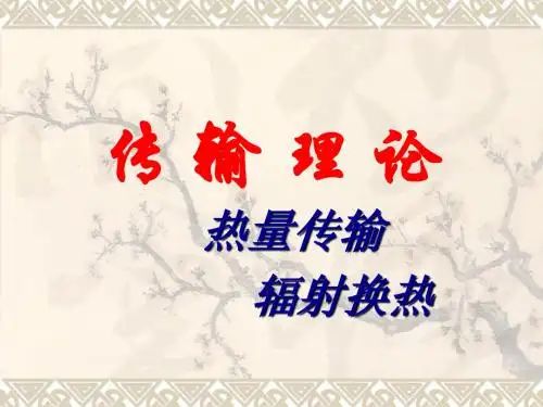 辐射换热
