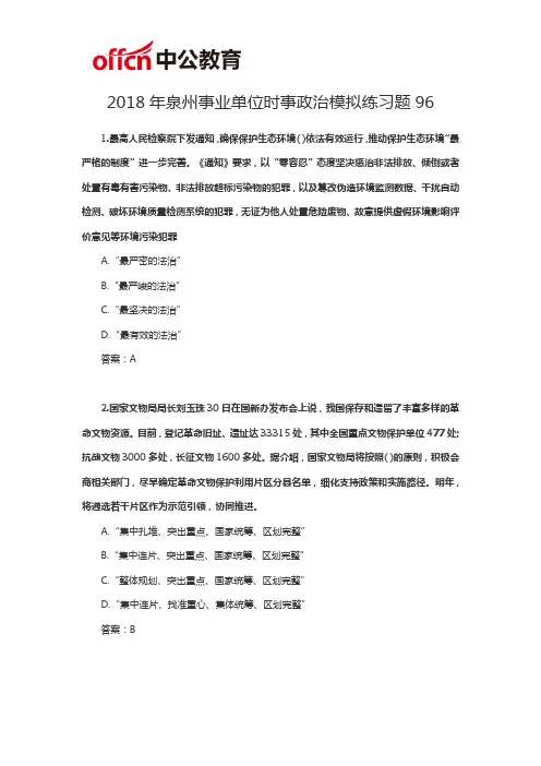 2018年泉州事业单位时事政治模拟练习题96