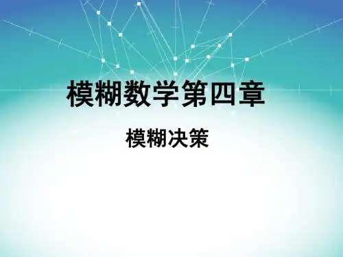 模糊数学课件——模糊决策