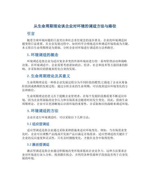 从生命周期理论谈企业对环境的调适方法与路径
