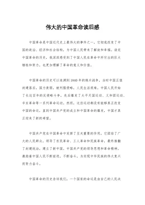 伟大的中国革命读后感