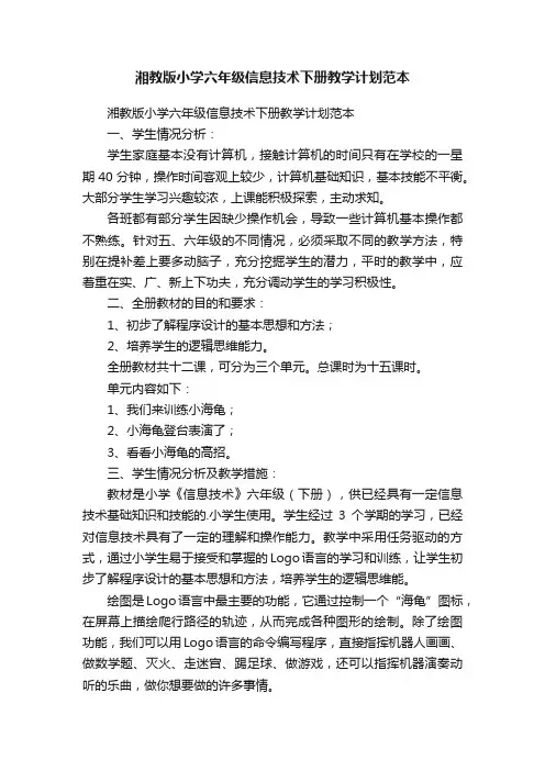 湘教版小学六年级信息技术下册教学计划范本