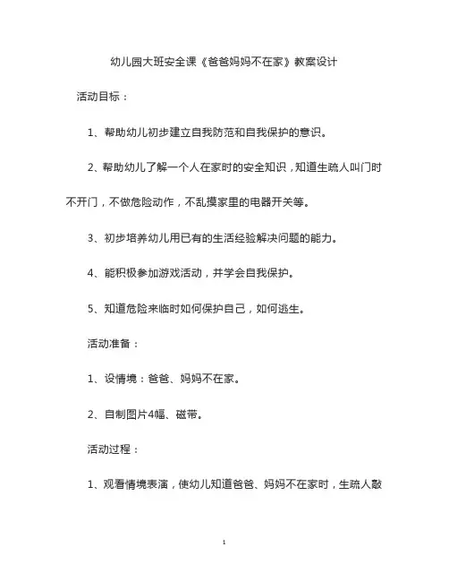 幼儿园大班安全课《爸爸妈妈不在家》教案设计