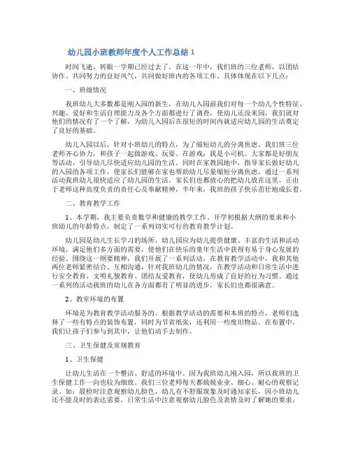 幼儿园小班教师年度个人工作总结(精选10篇)