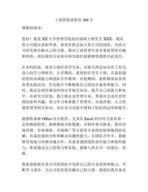 工商管理求职信300字
